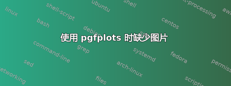 使用 pgfplots 时缺少图片