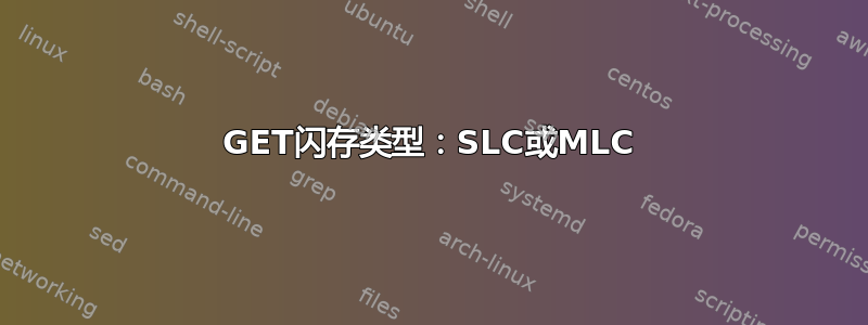 GET闪存类型：SLC或MLC