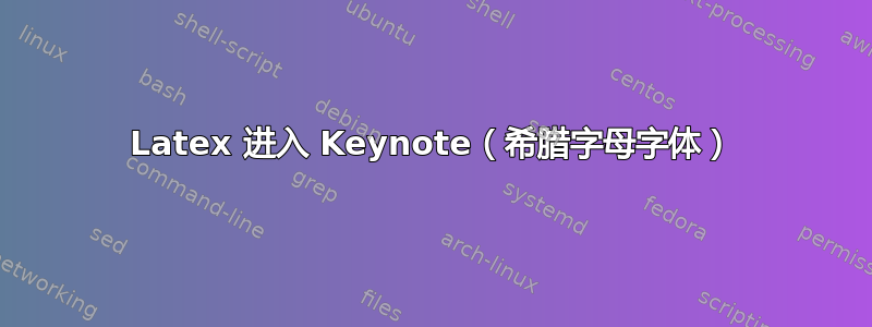 Latex 进入 Keynote（希腊字母字体）