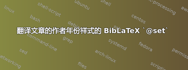 翻译文章的作者年份样式的 BibLaTeX `@set`