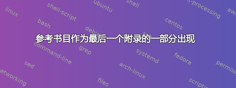 参考书目作为最后一个附录的一部分出现 