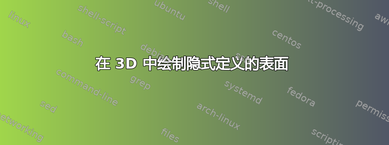 在 3D 中绘制隐式定义的表面