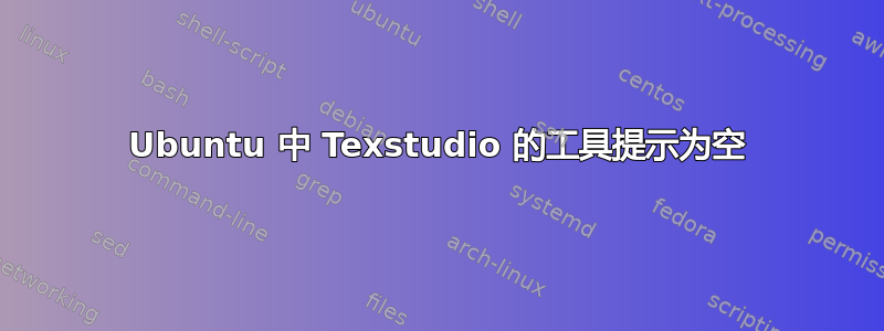 Ubuntu 中 Texstudio 的工具提示为空