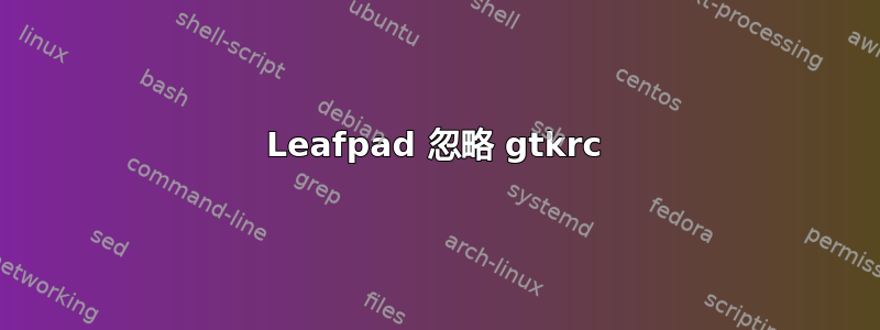 Leafpad 忽略 gtkrc