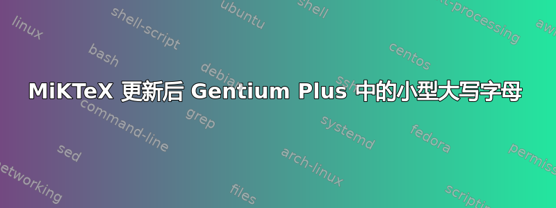 MiKTeX 更新后 Gentium Plus 中的小型大写字母