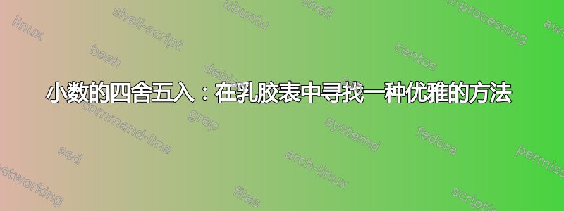 小数的四舍五入：在乳胶表中寻找一种优雅的方法