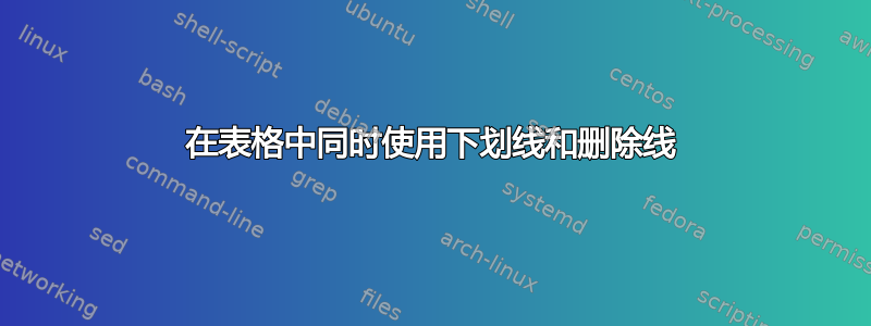 在表格中同时使用下划线和删除线