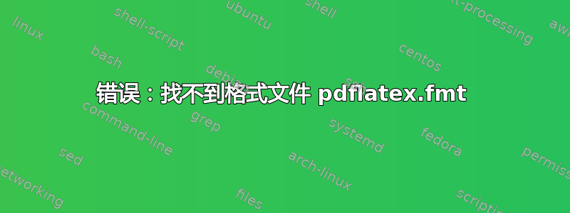 错误：找不到格式文件 pdflatex.fmt