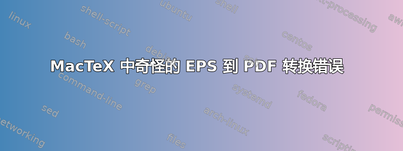 MacTeX 中奇怪的 EPS 到 PDF 转换错误 