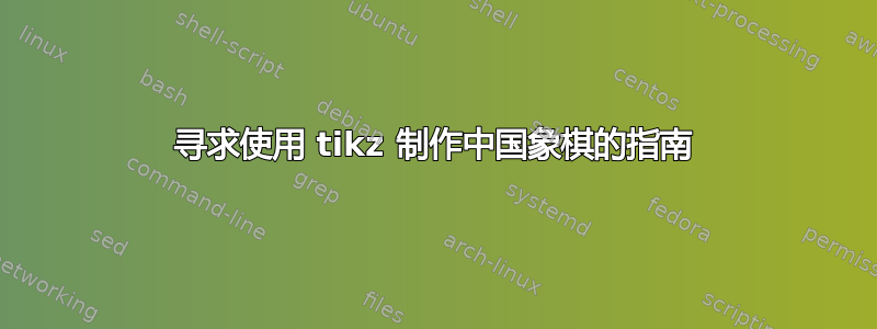 寻求使用 tikz 制作中国象棋的指南