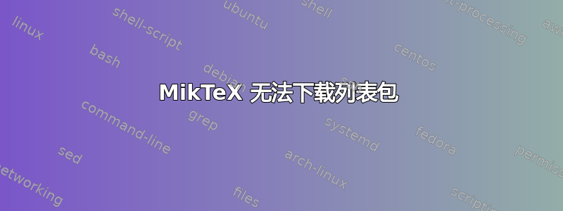 MikTeX 无法下载列表包