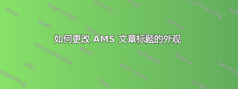 如何更改 AMS 文章标题的外观