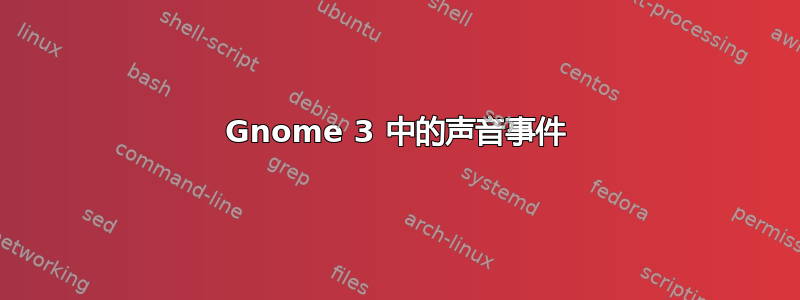 Gnome 3 中的声音事件