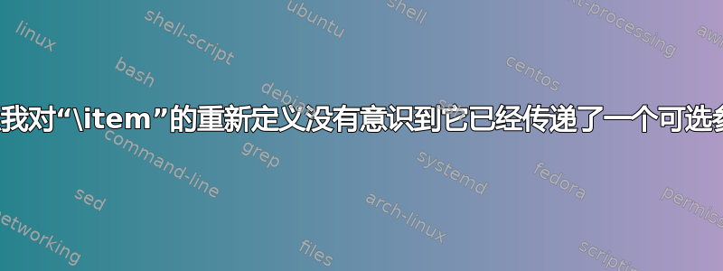 为什么我对“\item”的重新定义没有意识到它已经传递了一个可选参数？