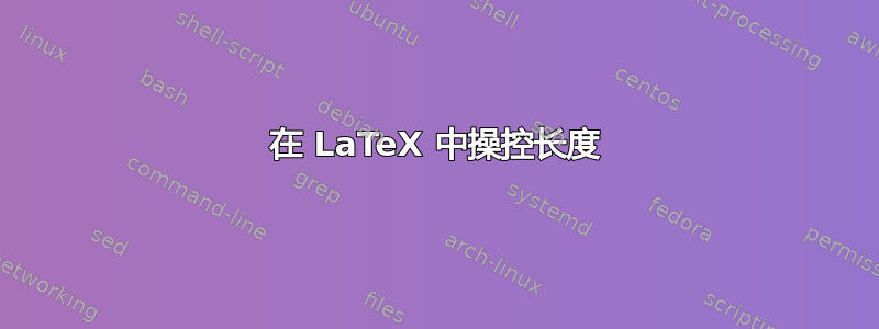 在 LaTeX 中操控长度