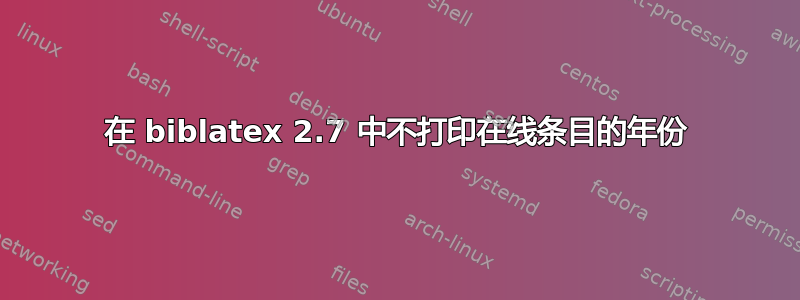 在 biblatex 2.7 中不打印在线条目的年份