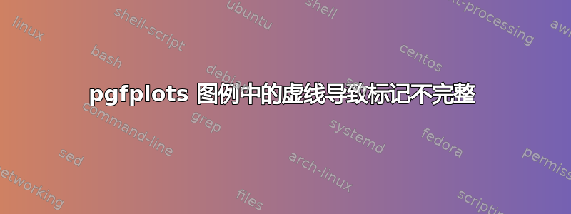 pgfplots 图例中的虚线导致标记不完整