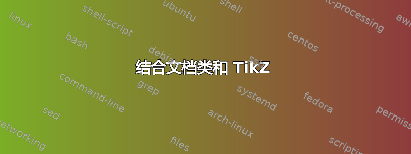 结合文档类和 TikZ