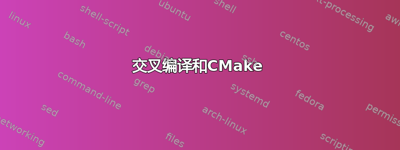 交叉编译和CMake