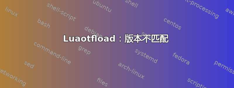 Luaotfload：版本不匹配