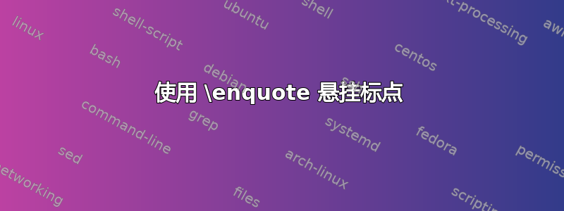 使用 \enquote 悬挂标点