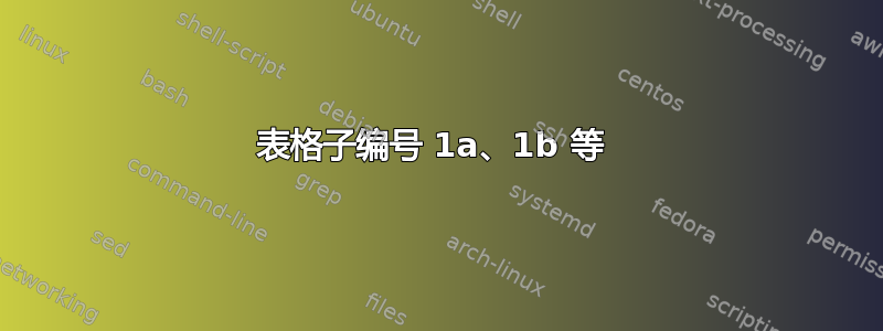 表格子编号 1a、1b 等 