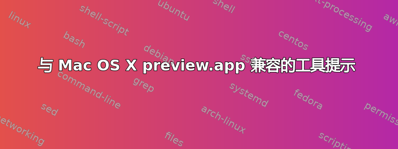 与 Mac OS X preview.app 兼容的工具提示