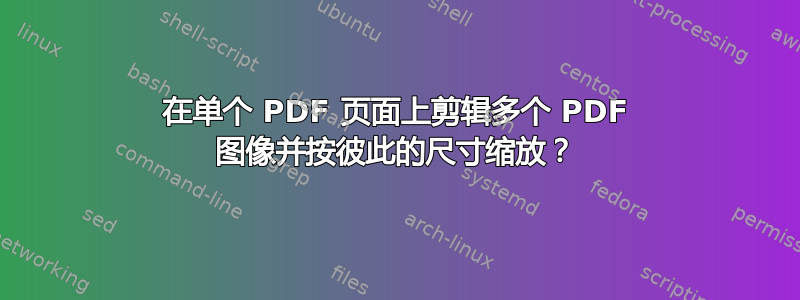 在单个 PDF 页面上剪辑多个 PDF 图像并按彼此的尺寸缩放？