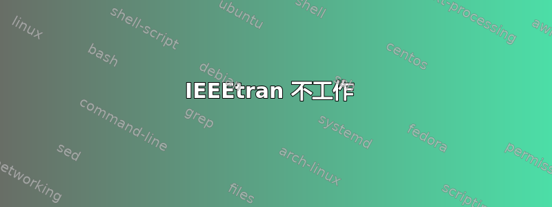 IEEEtran 不工作 