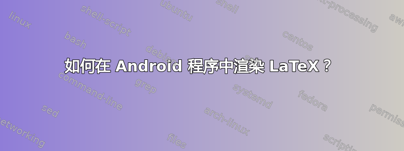 如何在 Android 程序中渲染 LaTeX？