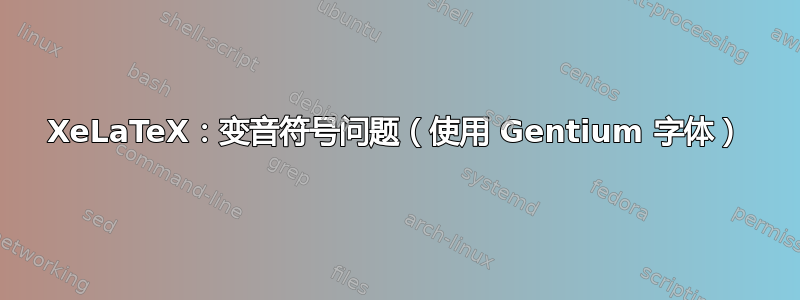 XeLaTeX：变音符号问题（使用 Gentium 字体）