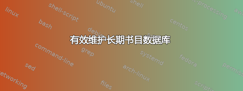 有效维护长期书目数据库