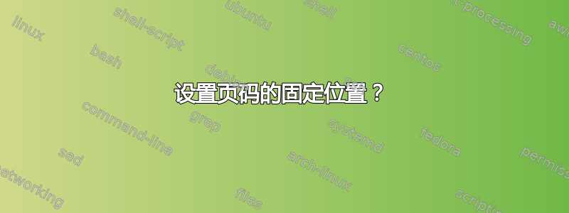 设置页码的固定位置？