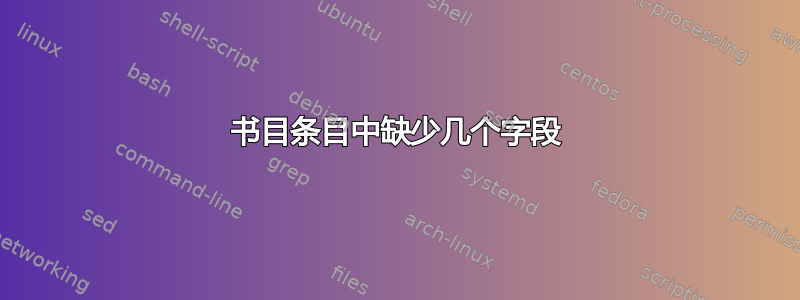 书目条目中缺少几个字段