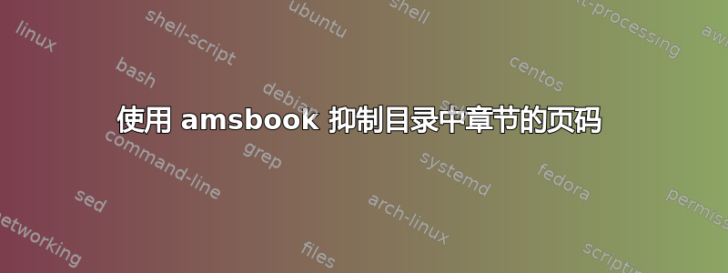 使用 amsbook 抑制目录中章节的页码