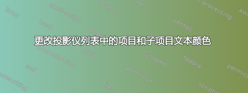 更改投影仪列表中的项目和子项目文本颜色