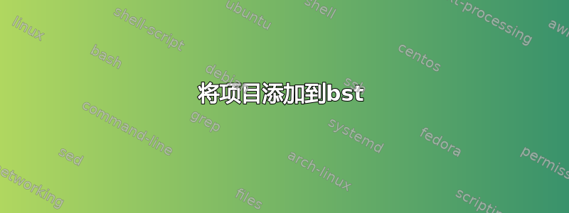 将项目添加到bst