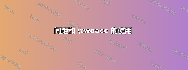 间距和 \twoacc 的使用