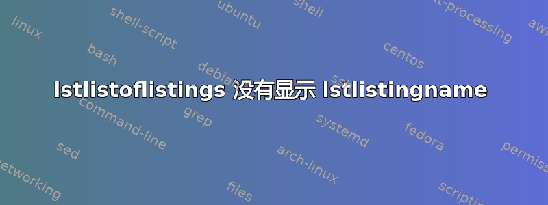 lstlistoflistings 没有显示 lstlistingname