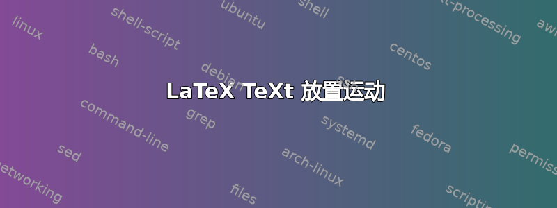 LaTeX TeXt 放置运动