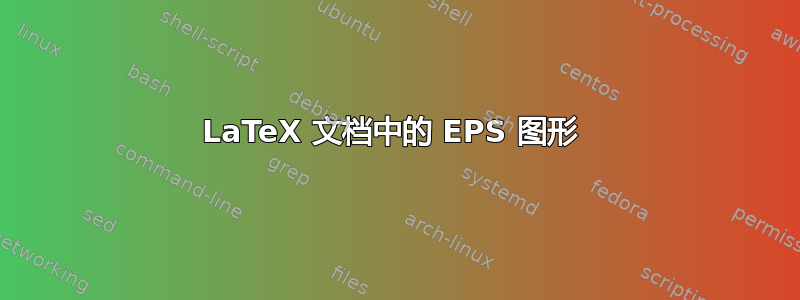 LaTeX 文档中的 EPS 图形 