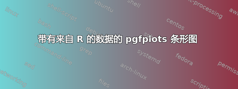 带有来自 R 的数据的 pgfplots 条形图