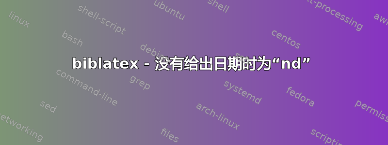 biblatex - 没有给出日期时为“nd”