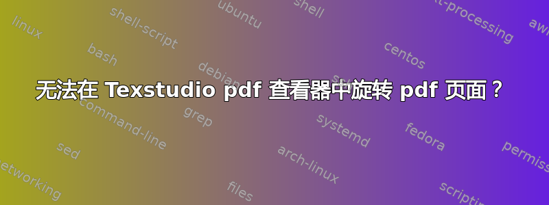 无法在 Texstudio pdf 查看器中旋转 pdf 页面？