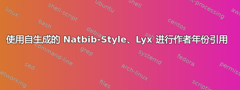 使用自生成的 Natbib-Style、Lyx 进行作者年份引用 