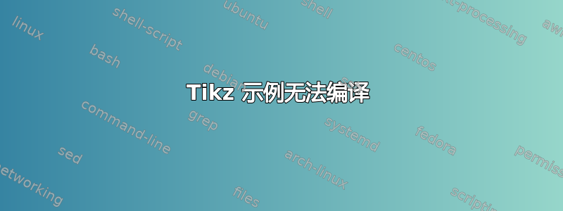 Tikz 示例无法编译