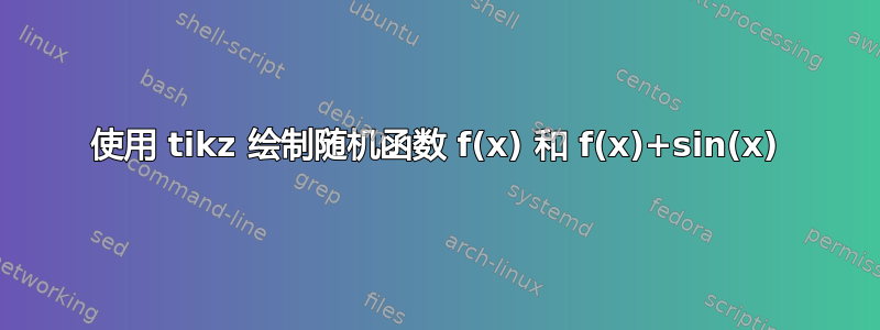 使用 tikz 绘制随机函数 f(x) 和 f(x)+sin(x)