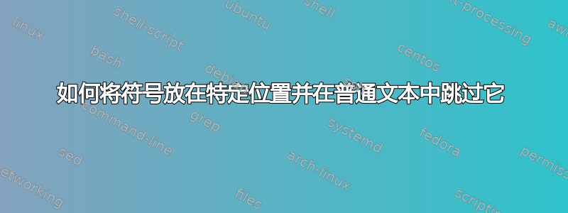 如何将符号放在特定位置并在普通文本中跳过它