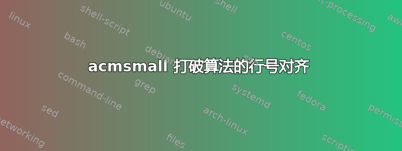 acmsmall 打破算法的行号对齐