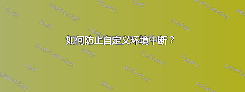 如何防止自定义环境中断？